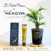 画像をギャラリービューアに読み込む, 【数量限定】天然由来成分98%以上国産ハンドクリーム×TablePlants(テーブルプランツ)セット