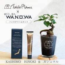 画像をギャラリービューアに読み込む, 【数量限定】天然由来成分98%以上国産ハンドクリーム×TablePlants(テーブルプランツ)セット