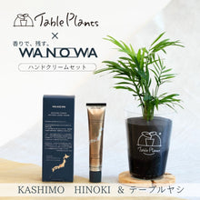 画像をギャラリービューアに読み込む, 【数量限定】天然由来成分98%以上国産ハンドクリーム×TablePlants(テーブルプランツ)セット