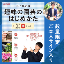 画像をギャラリービューアに読み込む, 【サイン入り】三上真史の趣味の園芸のはじめかた: 育てる&楽しむ50のヒント【ハサミセット】
