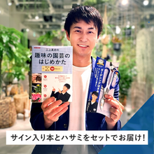画像をギャラリービューアに読み込む, 【サイン入り】三上真史の趣味の園芸のはじめかた: 育てる&楽しむ50のヒント【ハサミセット】