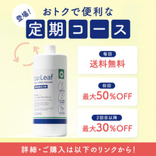 画像をギャラリービューアに読み込む, 【定期便専用ページ】cu:Leaf®(キュリーフ) 1000ml