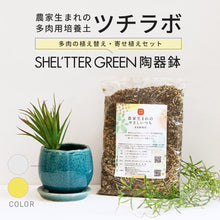 画像をギャラリービューアに読み込む, ツチラボ -農家生まれのやさしいつち-1L【多肉植物用】とおしゃれな鉢 3号セット