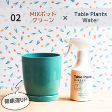 画像をギャラリービューアに読み込む, 【Table Plantsにぴったり！】リサイクルMIXポット+Table Plants Waterセット
