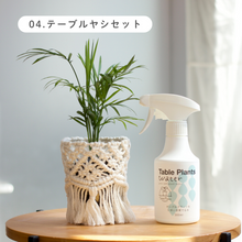 画像をギャラリービューアに読み込む, ギフトにおすすめ！【土を使わない観葉植物】テーブルプランツ (Table Plants) ×マクラメカバー×Table Plants Water(テーブルプランツウォーター)セット
