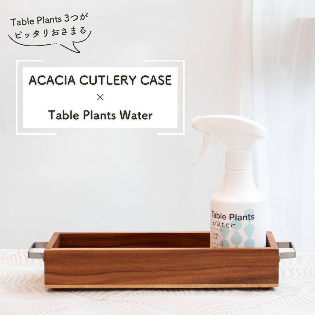 【TablePlants専用】アカシア素材ケース+TablePlants Waterセット