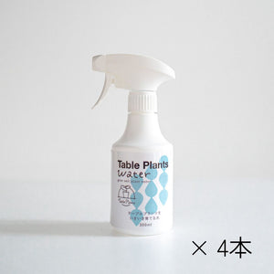 【観葉植物をいきいき育てる水】Table Plants Water (テーブル プランツ ウォーター)