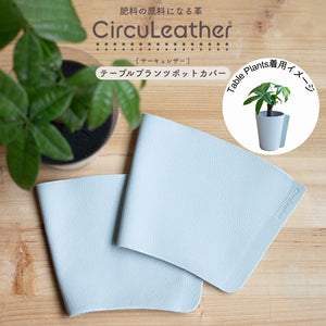 CircuLeather(サーキュレザー) テーブルプランツポットカバー　※本革/テーブルプランツ専用
