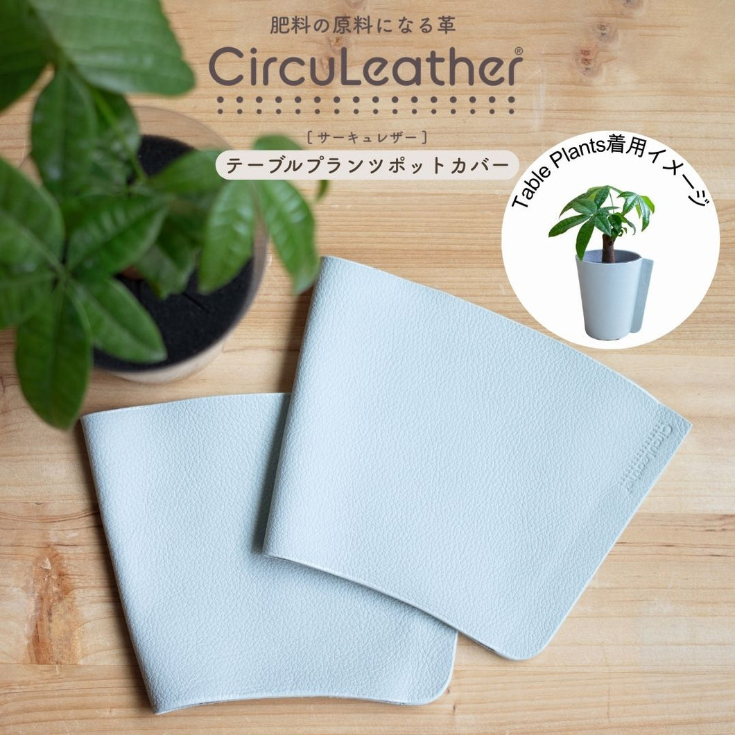CircuLeather(サーキュレザー) テーブルプランツポットカバー　※本革/テーブルプランツ専用
