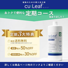 画像をギャラリービューアに読み込む, 【導入活力剤】cu:Leaf®（キュリーフ）
