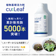 画像をギャラリービューアに読み込む, 【導入活力剤】cu:Leaf®（キュリーフ） 500ml　
