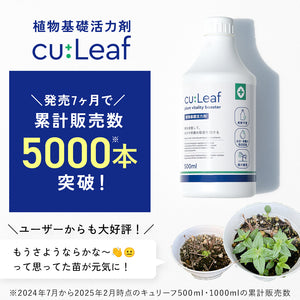 【導入活力剤】cu:Leaf®（キュリーフ） 500ml　