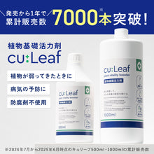 画像をギャラリービューアに読み込む, 【導入活力剤】cu:Leaf®（キュリーフ） 1000ml
