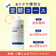 【定期便専用ページ】cu:Leaf®（キュリーフ） 1000ml