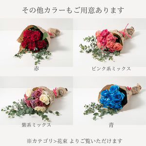 【長寿のお祝いに】ローズブーケ（水色系ミックス） 10本 国産バラの花束