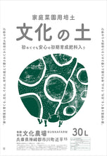 画像をギャラリービューアに読み込む, 家庭菜園用培土 文化の土 30L
