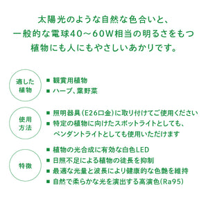 【自然光に近い植物ライト】育てるあかり